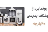 بیست پارچه؛ فروشگاهی هوشمند برای خانه‌های امروزی