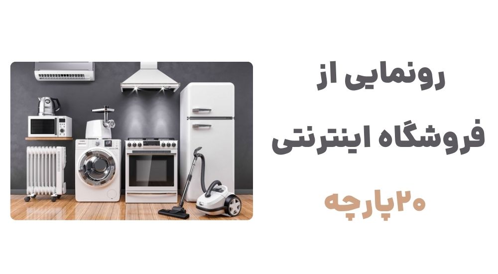 بیست پارچه؛ فروشگاهی هوشمند برای خانه‌های امروزی