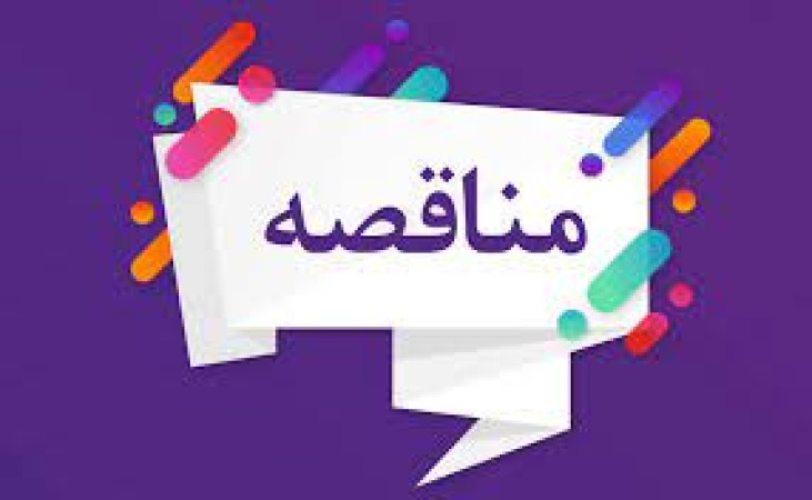 مناقصه تامین تجهیزات کرایژنیک/ نوبت اول