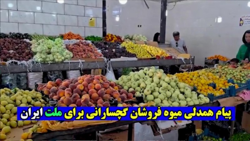 پیام همدلی «میوه‌فروشان» گچسارانی برای ملت ایران