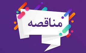 مناقصه تامین تجهیزات کرایژنیک/نوبت اول