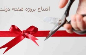 آینده روشن گچساران با افتتاح و کلنگ زنی ۹۵ پروژه در هفته دولت