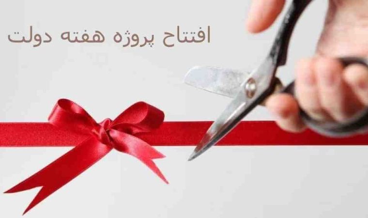 آینده روشن گچساران با افتتاح و کلنگ زنی ۹۵ پروژه در هفته دولت