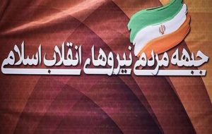 پاسخی به بیانیه جبهه اصلاحات