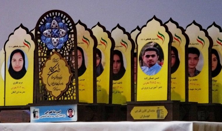تجلیل از رتبه‌های برتر «کنکور» در گچساران+ تصاویر