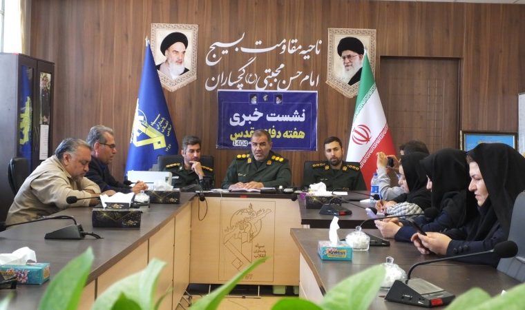 تشریح برنامههای هفته دفاع مقدس در گچساران+ تصاویر تشریح برنامههای هفته دفاع مقدس در گچساران+ تصاویر