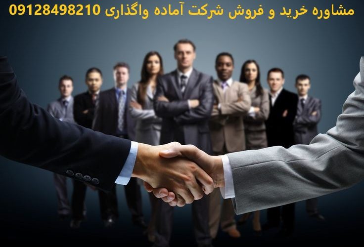 خرید شرکت رتبهدار و بازرگانی خرید شرکت رتبهدار و بازرگانی