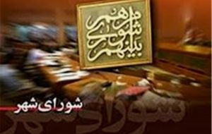 احتمال انحلال شورای شهر دوگنبدان؛ تصمیم در انتظار تأیید نهایی!
