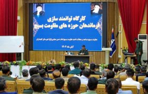 کارگاه توانمندسازی فرماندهان بسیج نواحی گرمسیری کهگیلویه‌وبویراحمد