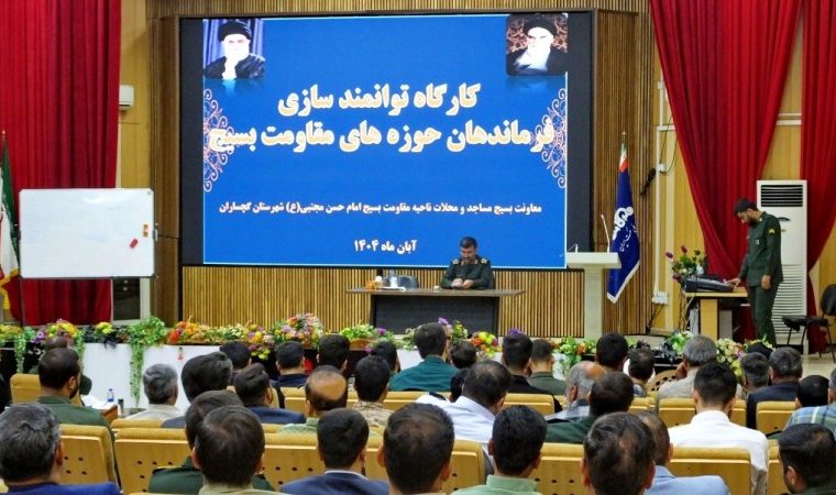 کارگاه توانمندسازی فرماندهان بسیج نواحی گرمسیری کهگیلویهوبویراحمد کارگاه توانمندسازی فرماندهان بسیج نواحی گرمسیری کهگیلویهوبویراحمد