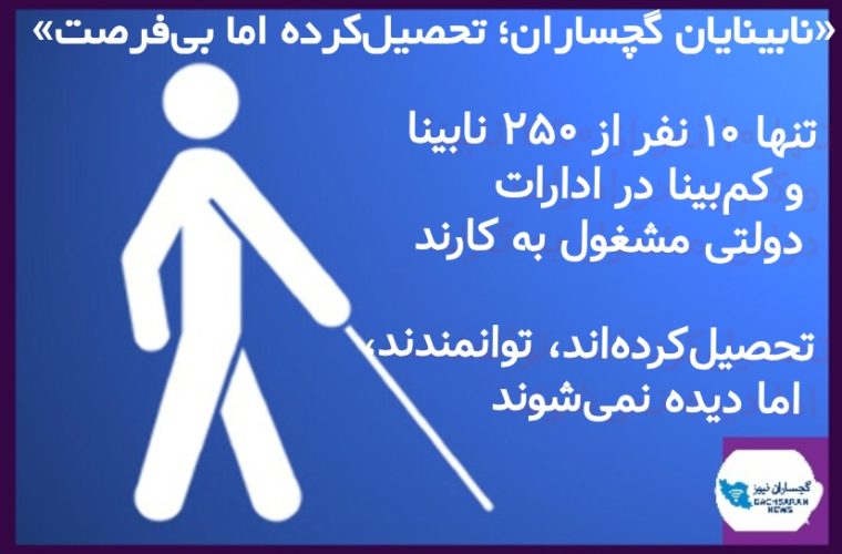 «وقتی دیده نمی‌شوی، حتی در هفته نابینایان»