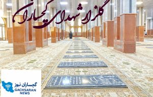 🌹 گلزار شهدای گچساران؛ از مطالبه‌گری مردمی تا آغاز تحول عمرانی و فرهنگی