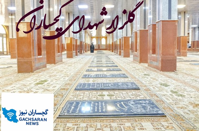 🌹 گلزار شهدای گچساران؛ از مطالبه‌گری مردمی تا آغاز تحول عمرانی و فرهنگی