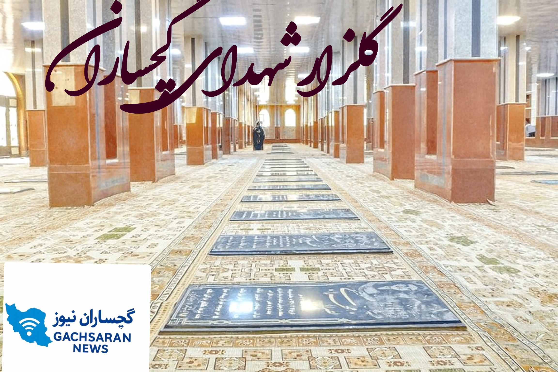 🌹 گلزار شهدای گچساران؛ از مطالبه‌گری مردمی تا آغاز تحول عمرانی و فرهنگی