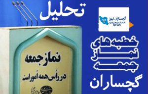 «خطبه‌های نماز جمعه گچساران؛ پیوند دین، اقتدار ملی و میراث شهدا»