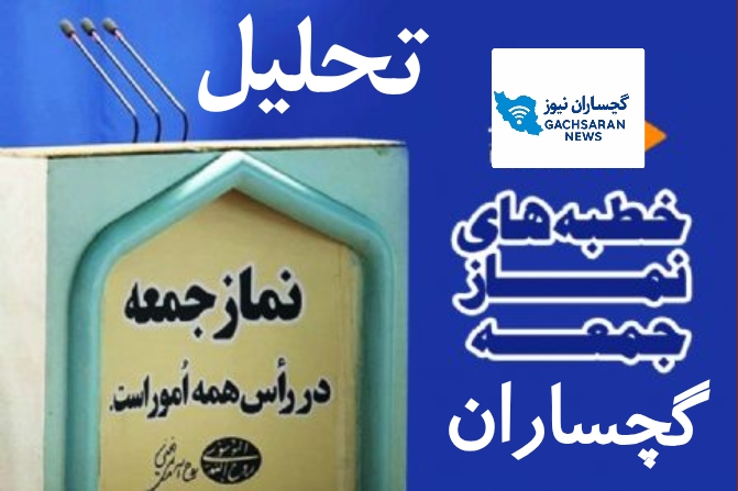 «خطبه‌های نماز جمعه گچساران؛ پیوند دین، اقتدار ملی و میراث شهدا»