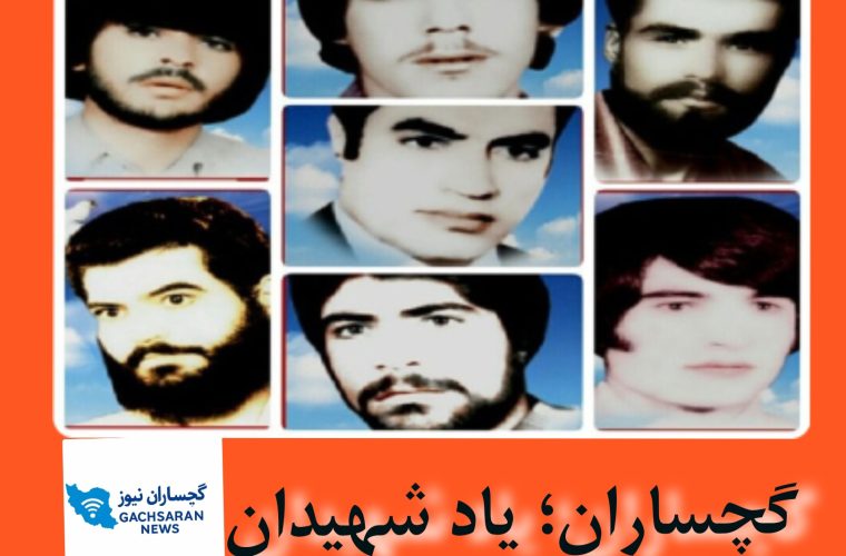 ۱۹ آبان؛ روزی که گچساران تاریخ‌ساز شد