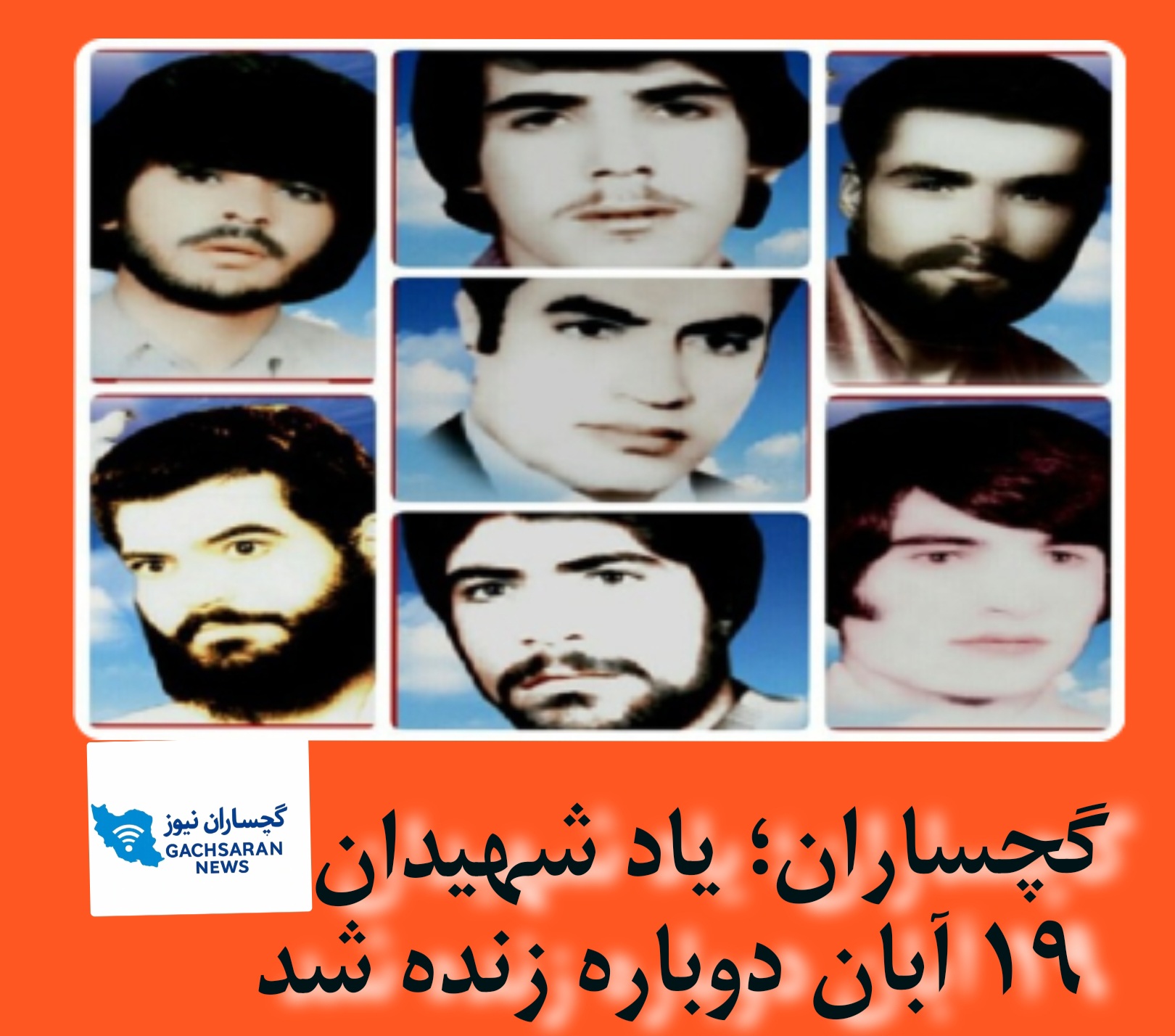 ۱۹ آبان؛ روزی که گچساران تاریخ‌ساز شد