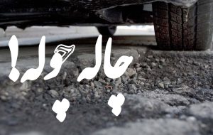 چاله‌چوله‌های خیابان‌های گچساران؛ زخمی بر چهره شهر