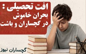 بحران خاموش آموزش؛ صدای هشدار از گچساران و باشت