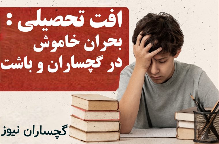 بحران خاموش آموزش؛ صدای هشدار از گچساران و باشت
