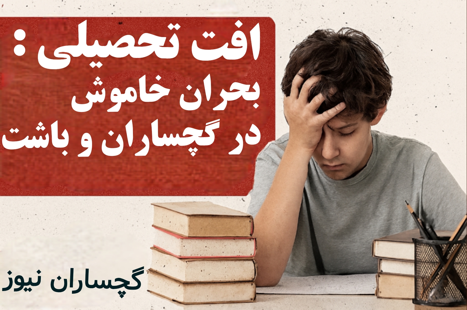 بحران خاموش آموزش؛ صدای هشدار از گچساران و باشت