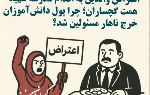 اعتراض والدین به اقدام مدرسه شهید همت گچساران؛ چرا پول دانش‌آموزان خرج ناهار مسئولین شد