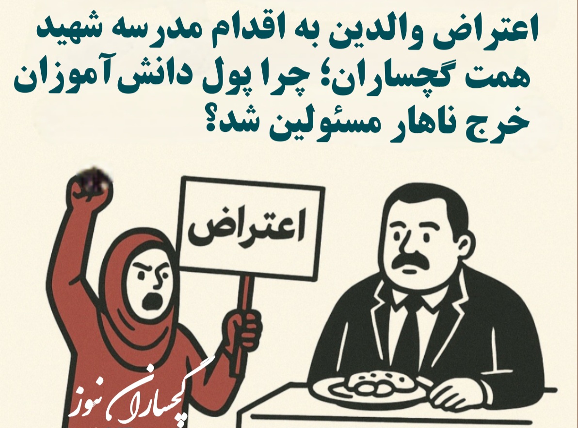 اعتراض والدین به اقدام مدرسه شهید همت گچساران؛ چرا پول دانش‌آموزان خرج ناهار مسئولین شد