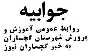 جوابیه آموزش و پرورش گچساران به گزارش گچساران نیوز