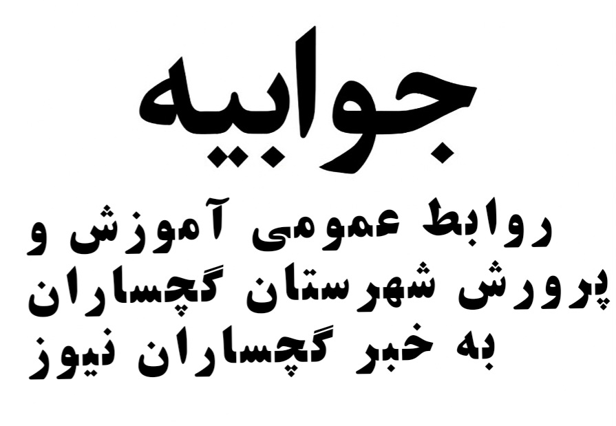 جوابیه آموزش و پرورش گچساران به گزارش گچساران نیوز