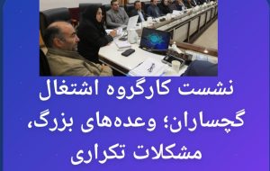 نشست کارگروه اشتغال گچساران؛ وعده‌های بزرگ، مشکلات تکراری