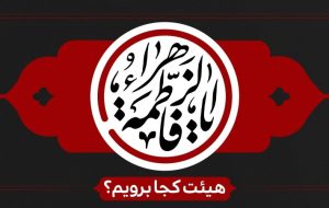 شور و حال فاطمی در کهگیلویه و بویراحمد