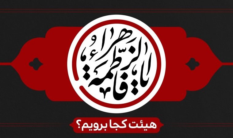 شور و حال فاطمی در کهگیلویه و بویراحمد