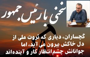 سخنی با رئیس‌جمهور در آستانه سفر به کهگیلویه و بویراحمد