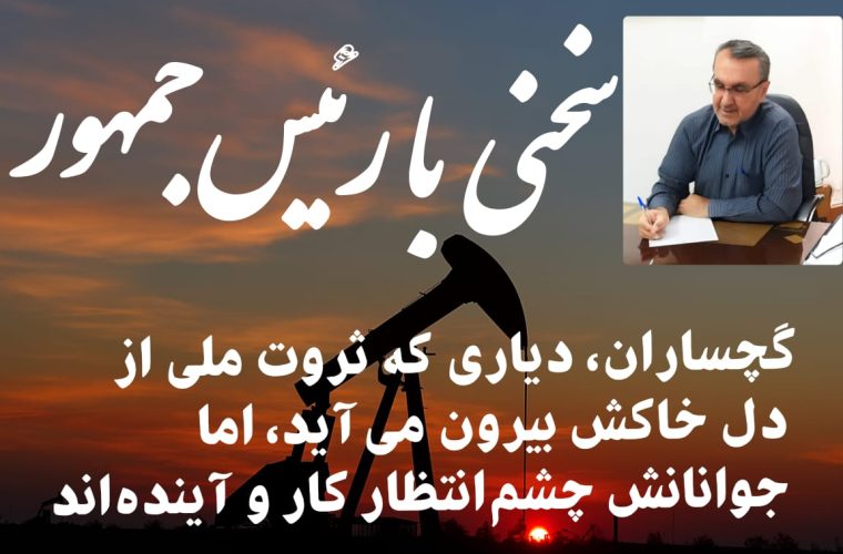 سخنی با رئیس‌جمهور در آستانه سفر به کهگیلویه و بویراحمد