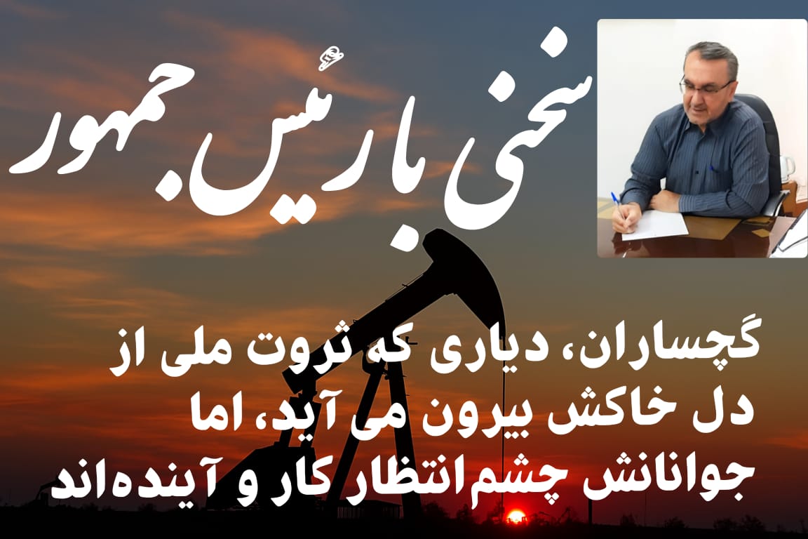 سخنی با رئیس‌جمهور در آستانه سفر به کهگیلویه و بویراحمد