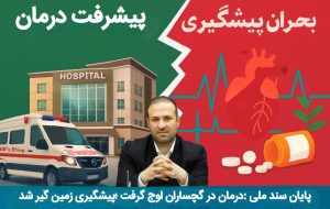 رضایی: ارتقای زیرساخت‌های درمانی چشمگیر است اما بیماری‌های غیرواگیر همچنان بحران اصلی سلامت‌اند