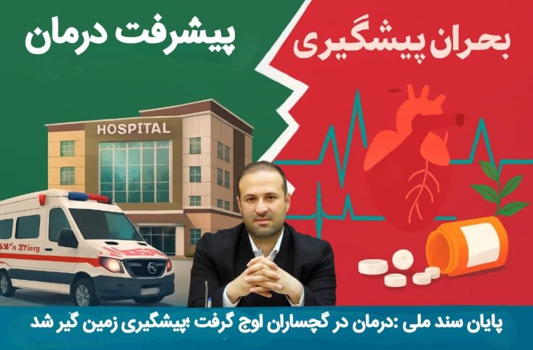 رضایی: ارتقای زیرساخت‌های درمانی چشمگیر است اما بیماری‌های غیرواگیر همچنان بحران اصلی سلامت‌اند