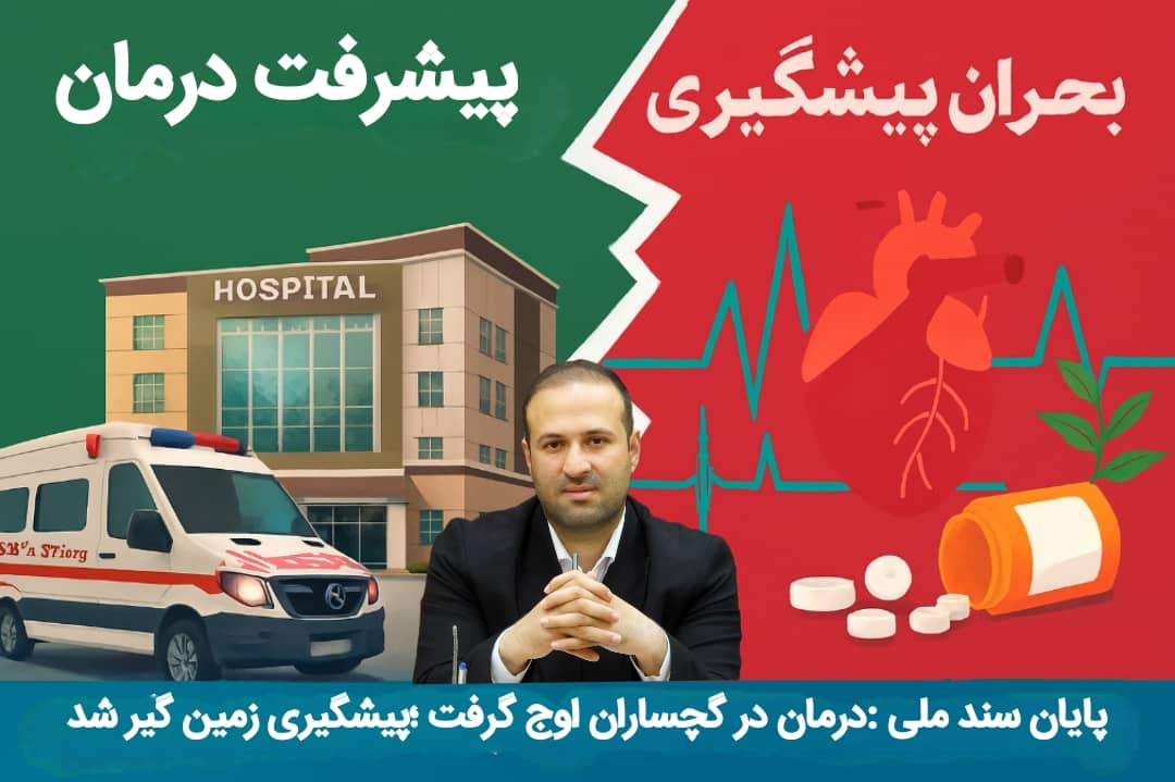 رضایی: ارتقای زیرساخت‌های درمانی چشمگیر است اما بیماری‌های غیرواگیر همچنان بحران اصلی سلامت‌اند