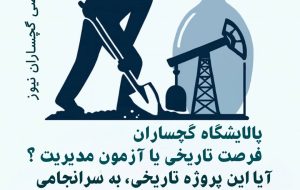 پالایشگاه گچساران؛ فرصت تاریخی یا آزمون بزرگ مدیریت؟