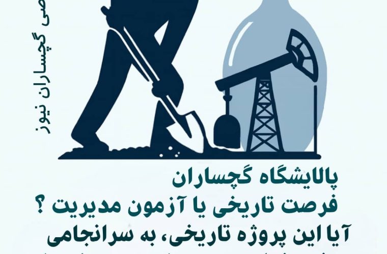 پالایشگاه گچساران؛ فرصت تاریخی یا آزمون بزرگ مدیریت؟