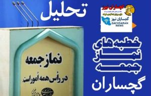 امام‌جمعه گچساران: وحدت اجتماعی، پرهیز از شایعات و توجه به معیشت مردم، مهم‌ترین وظیفه امروز جامعه است.
