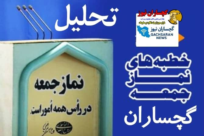 امام‌جمعه گچساران: وحدت اجتماعی، پرهیز از شایعات و توجه به معیشت مردم، مهم‌ترین وظیفه امروز جامعه است.