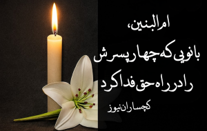 ام‌البنین، مادر وفا و ایثار