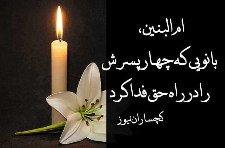 ام‌البنین، مادر وفا و ایثار