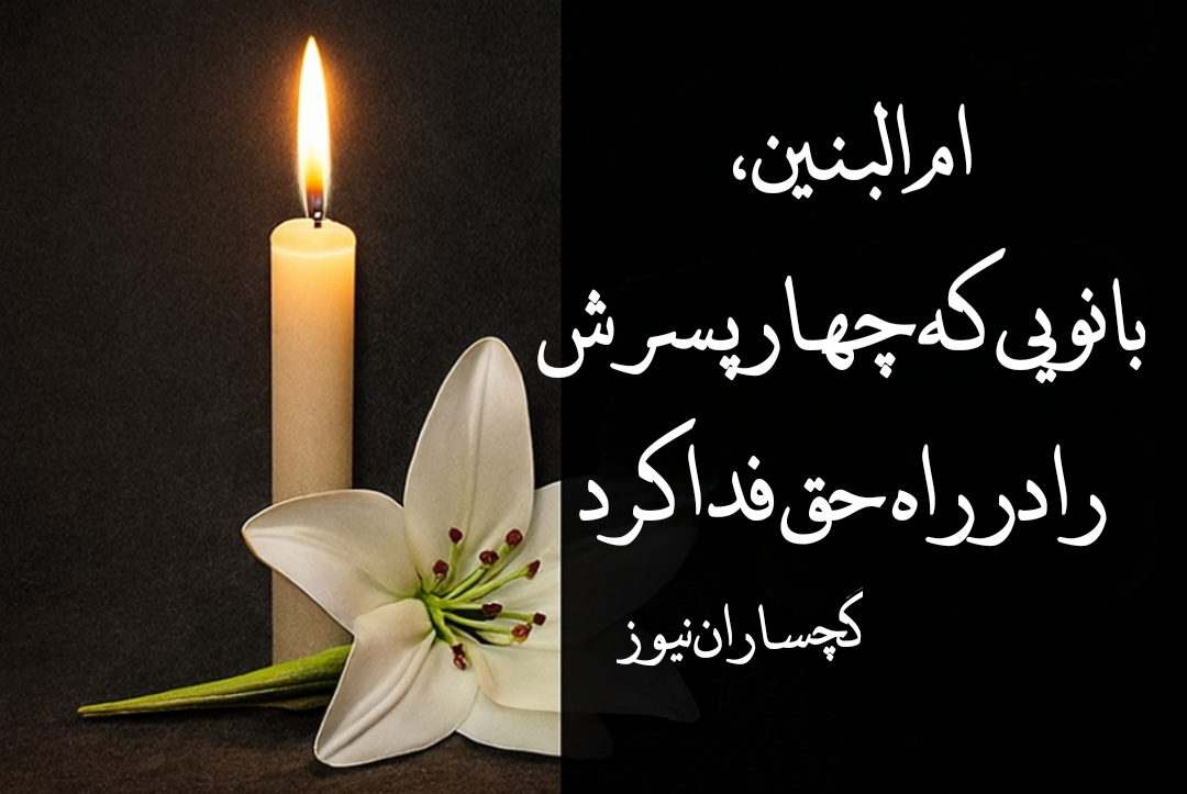 ام‌البنین، مادر وفا و ایثار