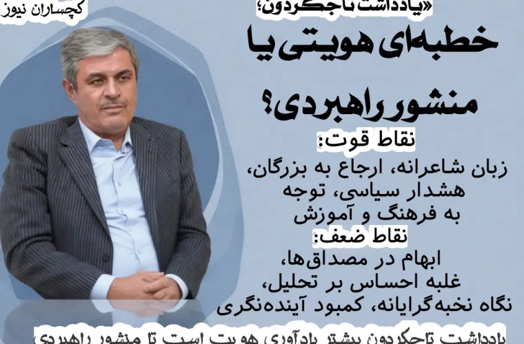 یاداشت تاجگردون ؛ خطبهای هویتی یا منشور راهبردی؟ یاداشت تاجگردون ؛ خطبهای هویتی یا منشور راهبردی؟