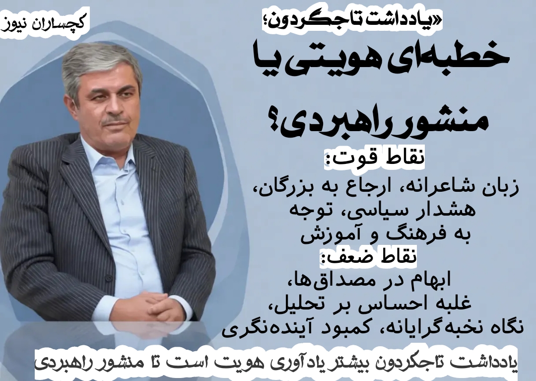 یاداشت تاجگردون ؛ خطبه‌ای هویتی یا منشور راهبردی؟