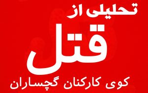 قتل خانوادگی در کوی کارکنان گچساران؛ بحران گروگان‌گیری و واکنش سریع پلیس