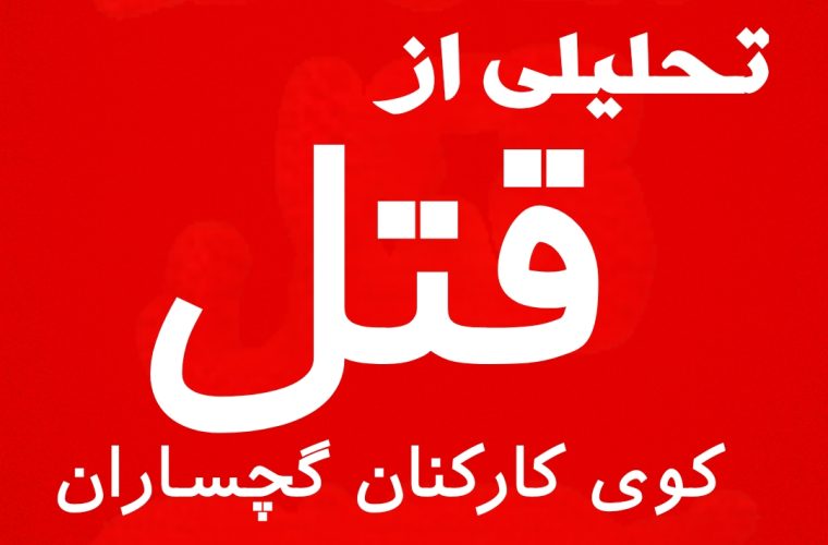 قتل خانوادگی در کوی کارکنان گچساران؛ بحران گروگانگیری و واکنش سریع پلیس قتل خانوادگی در کوی کارکنان گچساران؛ بحران گروگانگیری و واکنش سریع پلیس